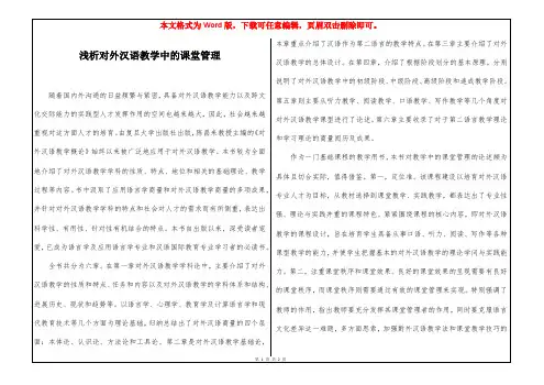 浅析对外汉语教学中的课堂管理