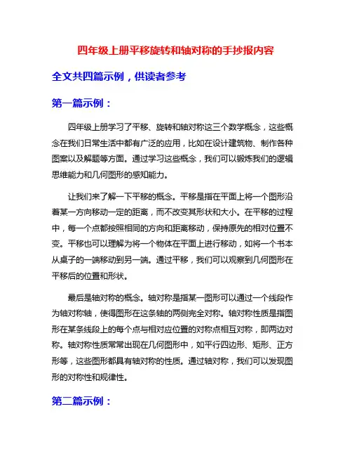 四年级上册平移旋转和轴对称的手抄报内容