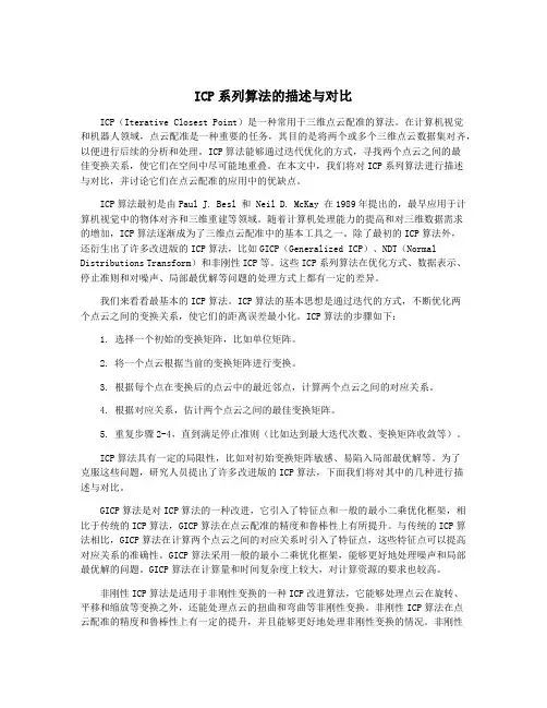 ICP系列算法的描述与对比