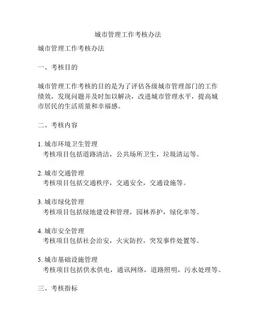 城市管理工作考核办法