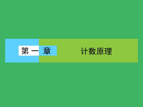 计数原理(公开课)