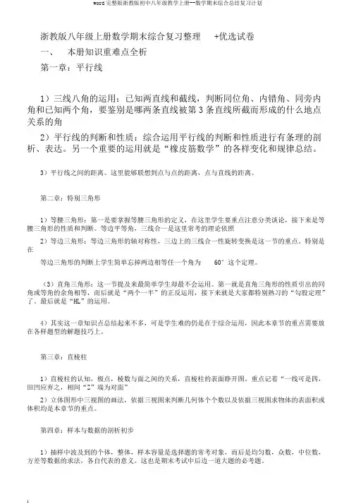 word完整版浙教版初中八年级教学上册--数学期末综合总结复习计划