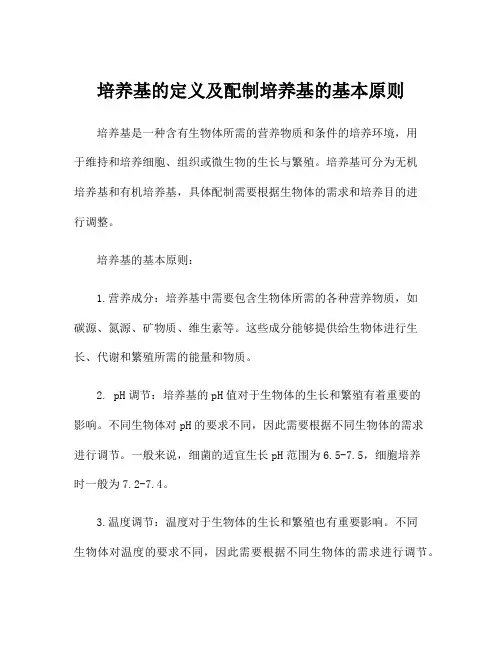 培养基的定义及配制培养基的基本原则
