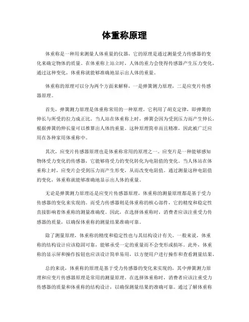 体重称原理