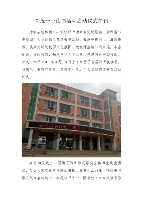 兰茂一小读书活动启动仪式简讯