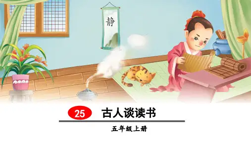 部编人教版小学五年级语文上册第25课《古人谈读书》优质课件