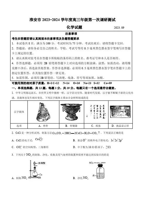 江苏省淮安市2024届高三上学期开学调研测试化学