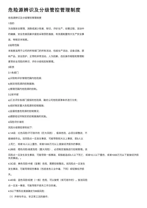 危险源辨识及分级管控管理制度