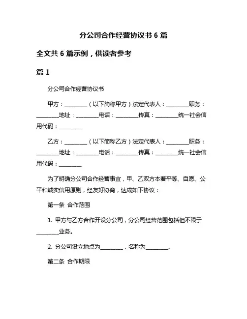 分公司合作经营协议书6篇