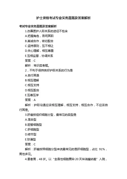 护士资格考试专业实务真题及答案解析