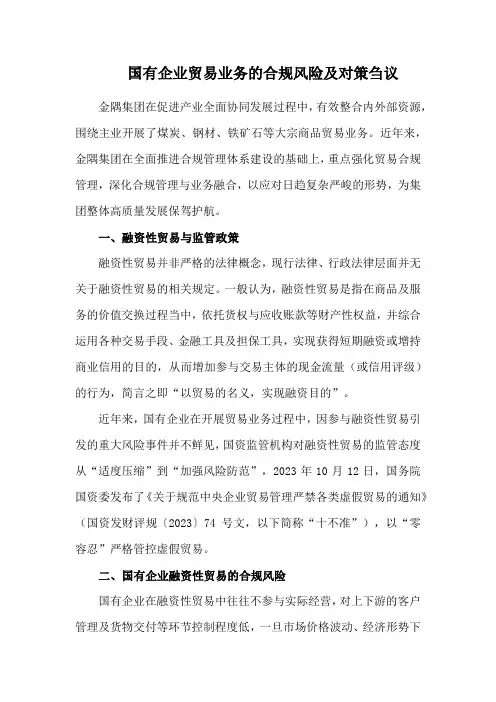 国有企业贸易业务的合规风险及对策刍议
