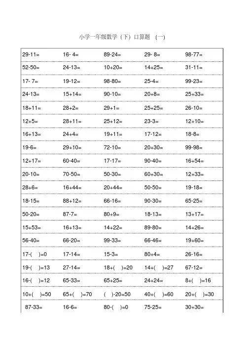 小学一年级下册数学口算题卡及口算天天练汇集100以内和20以内加减(20200714190941)