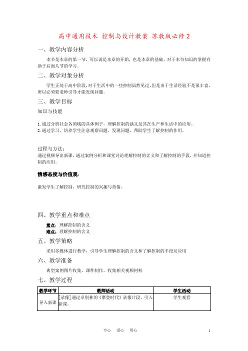 高中通用技术 控制与设计教案 苏教版必修2