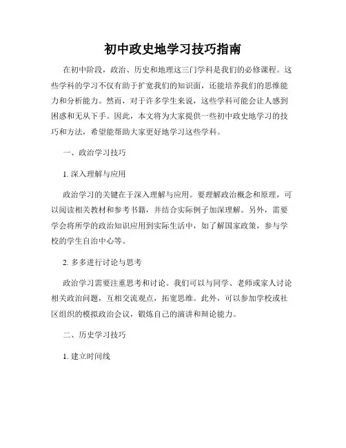 初中政史地学习技巧指南