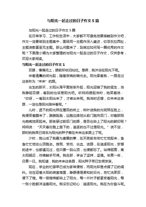 与阳光一起走过的日子作文5篇