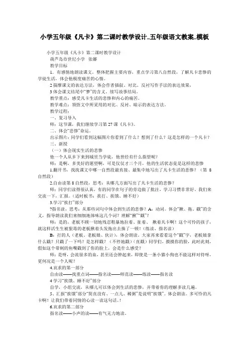 小学五年级《凡卡》第二课时教学设计_五年级语文教案_模板