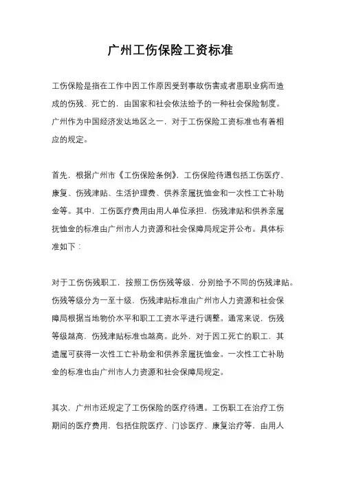 广州工伤保险工资标准