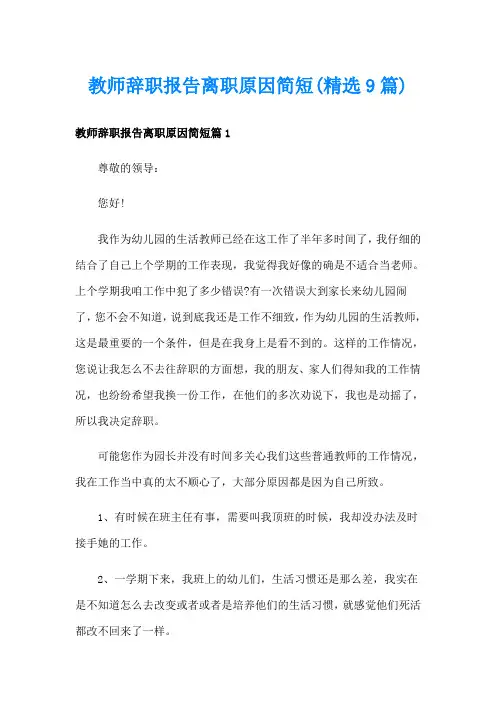 教师辞职报告离职原因简短(精选9篇)