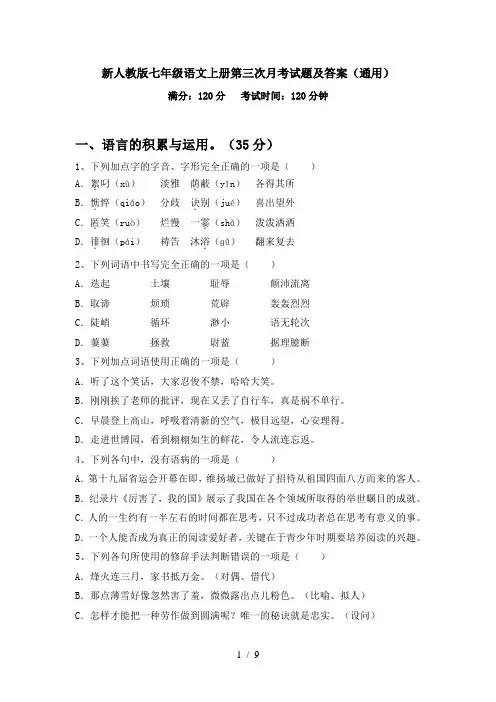 新人教版七年级语文上册第三次月考试题及答案(通用)