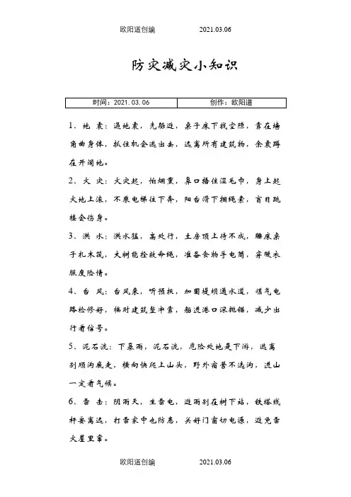 小学生防灾口诀之欧阳道创编