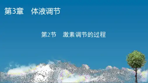 新教材高中生物人教版选择性必修1课件-第3章-第2节-激素调节的过程