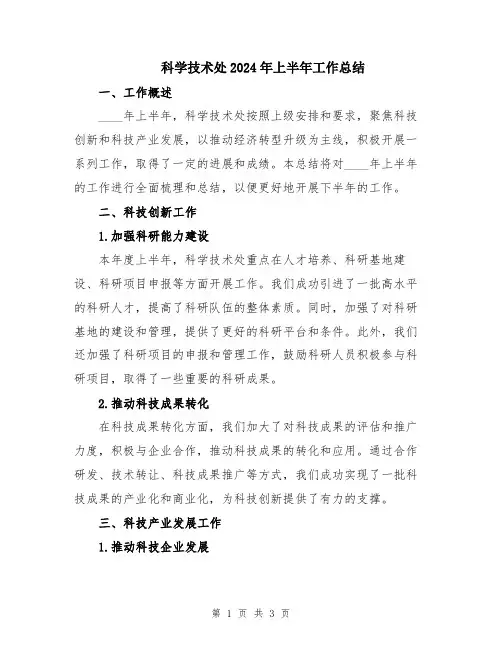 科学技术处2024年上半年工作总结