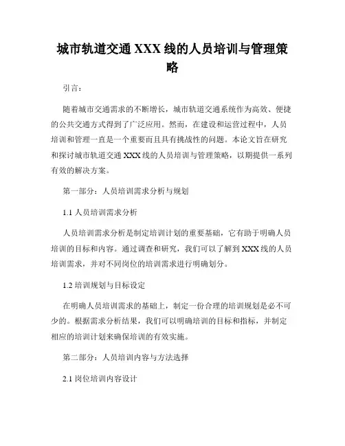 城市轨道交通XXX线的人员培训与管理策略