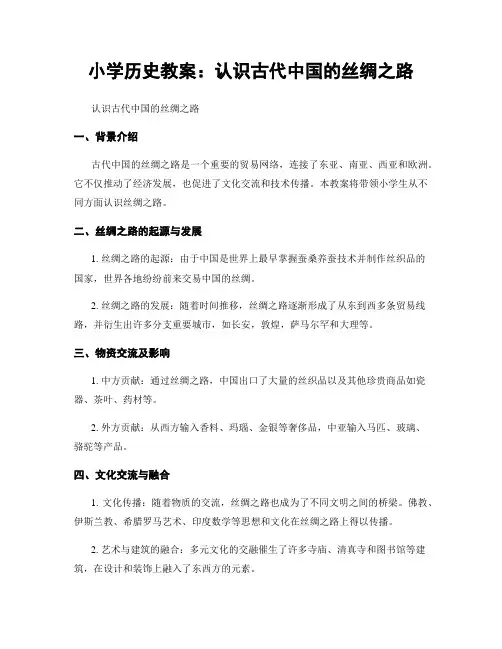 小学历史教案：认识古代中国的丝绸之路