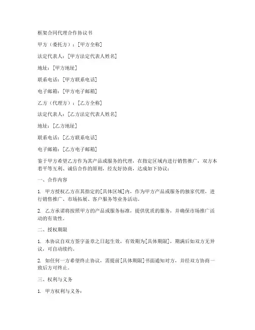 框架合同代理合作协议书
