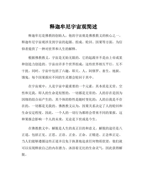 释迦牟尼宇宙观简述