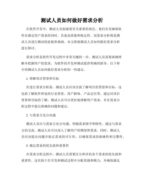 测试人员如何做好需求分析