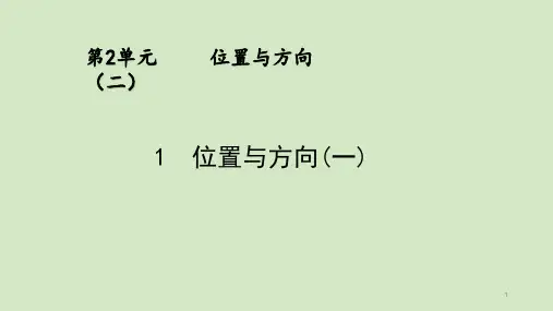 六年级上册数学 第二单元 位置与方向 PPT课件