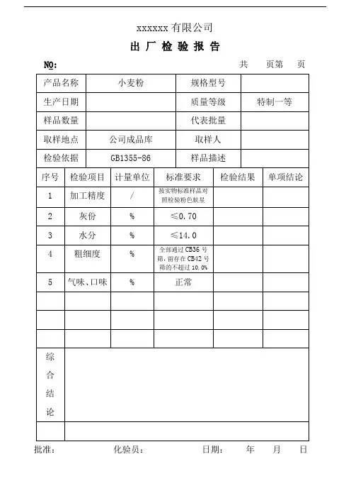 面粉出厂检验记录