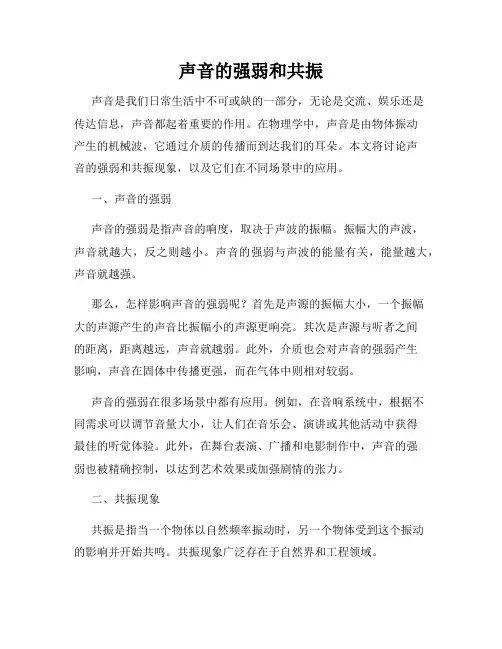 声音的强弱和共振