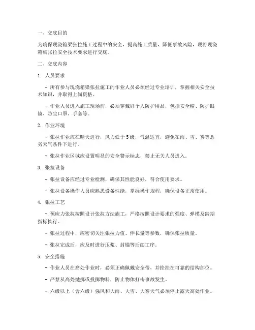 现浇箱梁张拉安全技术交底模板