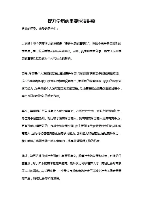 提升学历的重要性演讲稿
