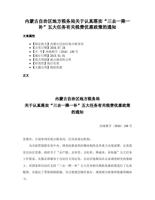 内蒙古自治区地方税务局关于认真落实“三去一降一补”五大任务有关税费优惠政策的通知