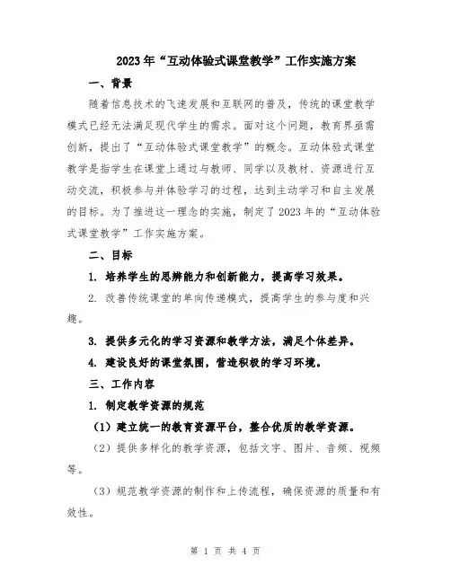 2023年“互动体验式课堂教学”工作实施方案