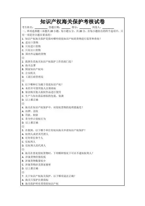 知识产权海关保护考核试卷