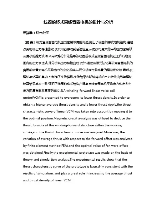 线圈前移式直线音圈电机的设计与分析