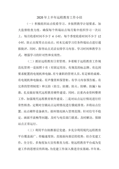 2020年上半年远程教育工作小结.doc