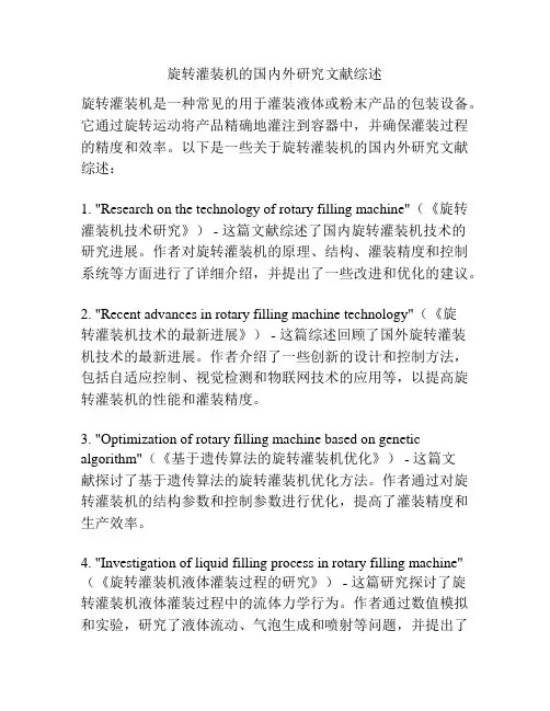 旋转灌装机的国内外研究文献综述