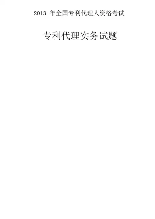 2013 年全国专利代理师资格考试实务真题解析