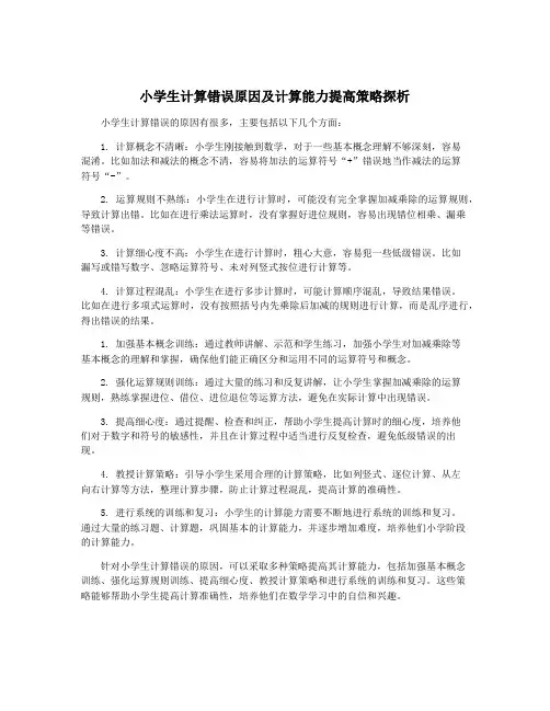 小学生计算错误原因及计算能力提高策略探析