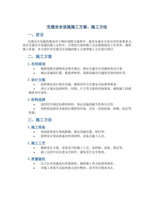 交通安全设施施工方案、施工方法