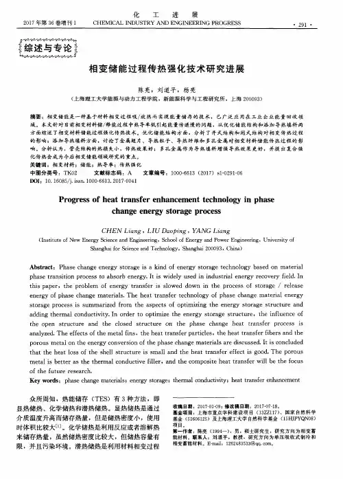 相变储能过程传热强化技术研究进展