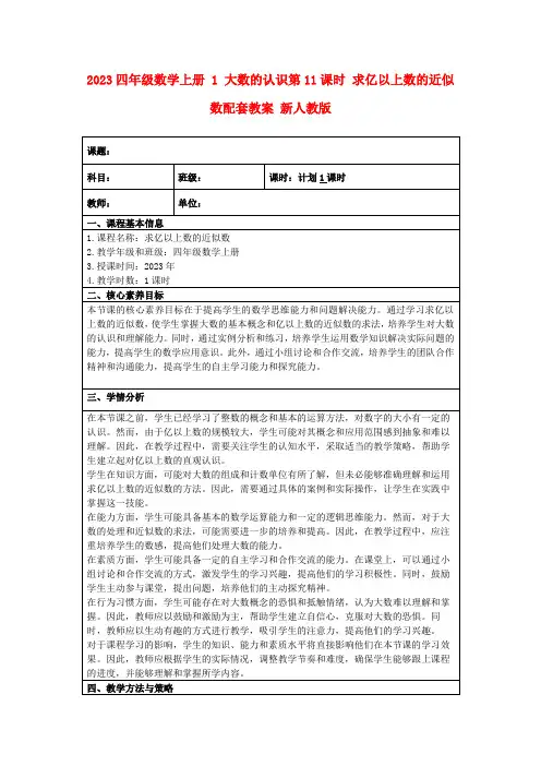 2023四年级数学上册1大数的认识第11课时求亿以上数的近似数配套教案新人教版