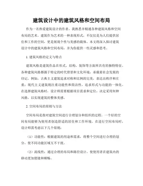 建筑设计中的建筑风格和空间布局