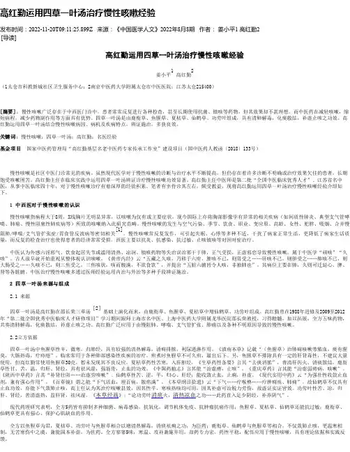 高红勤运用四草一叶汤治疗慢性咳嗽经验