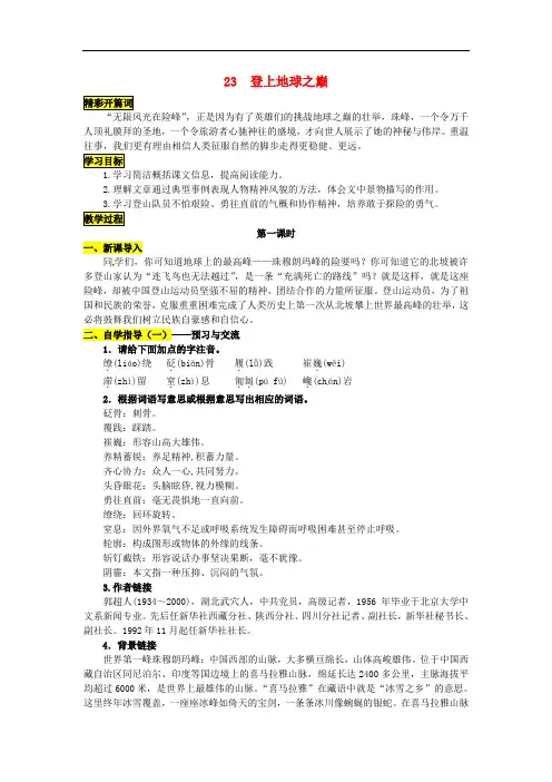七年级语文下册 第五单元 23《登上地球之巅》导学案 (新版)新人教版